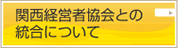 関西経営者協会との統合について