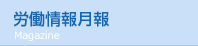 労働情報月報