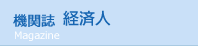 機関誌　経済人