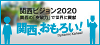 関西、おもろい！「関西ビジョン2020」