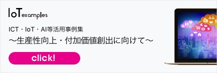 ＩＣＴ・ＩｏＴ・ＡＩ活用事例集をぜひ、ご活用ください！