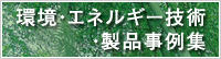環境・エネルギー技術・事例集