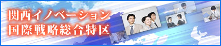 関西イノベーション国際戦略総合特区