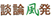 談論風発