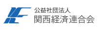 社団法人　関西経済連合会