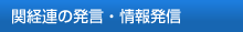 関経連の発言・情報発信