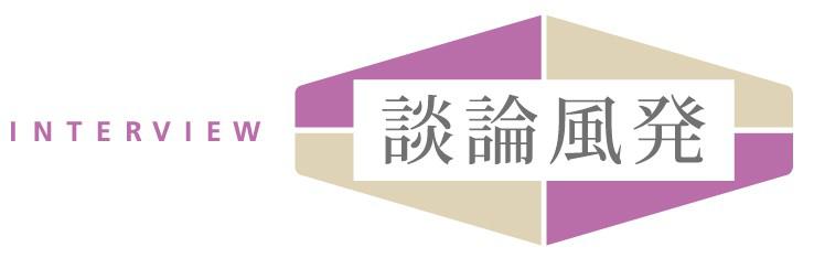 談論風発