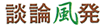 談論風発