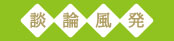 談論風発