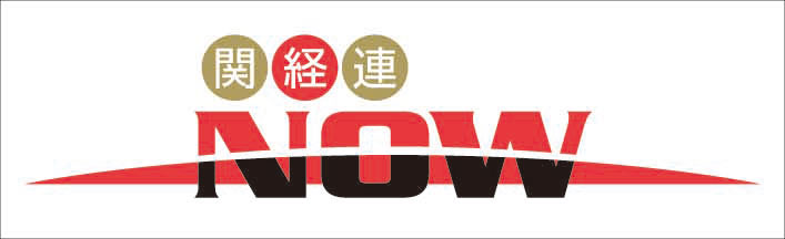 関経連NOW
