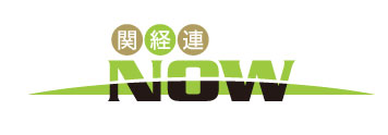 関経連NOW
