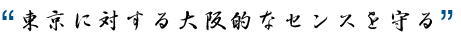 東京に対する大阪的なセンスを守る
