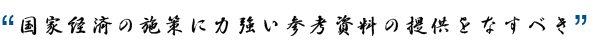 国家経済の施策に力強い参考資料の提供をなすべき