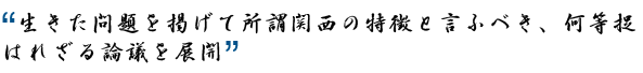 生きた問題を掲げて所謂関西の特徴と言ふべき、何等捉はれざる論議を展開