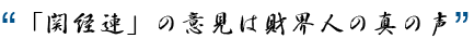 「関経連」の意見は財界人の真の声