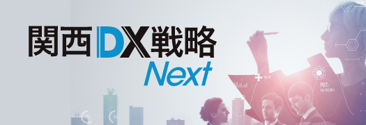 関西DX戦略2025