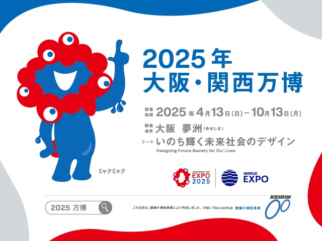 2025年大阪・関西万博