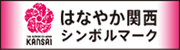 はなやか関西