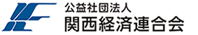 公益社団法人 関西経済連合会