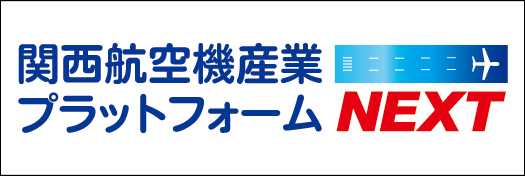 関西航空機産業プラットフォームNEXT