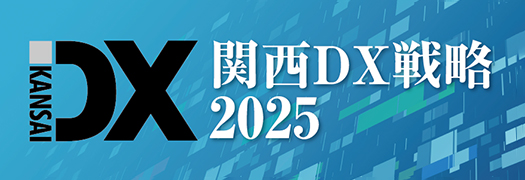 関西DX戦略2025