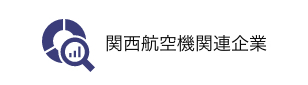 関西航空機関連企業