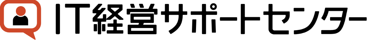 IT経営サポートセンター