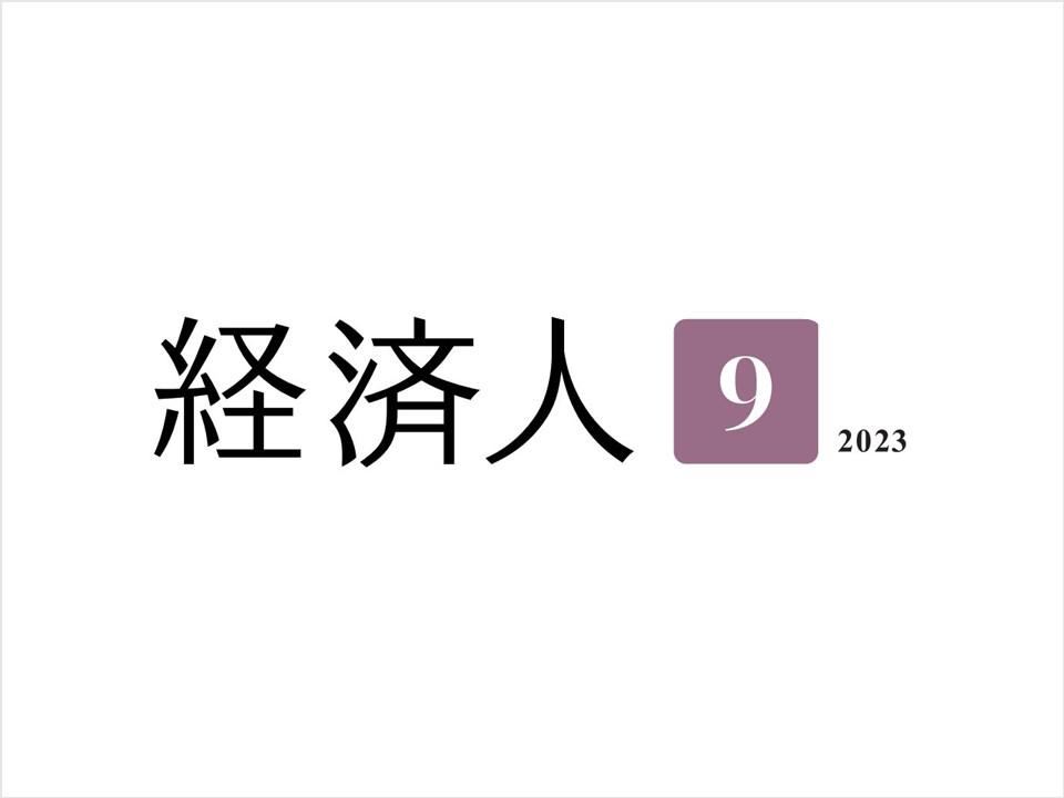 経済人