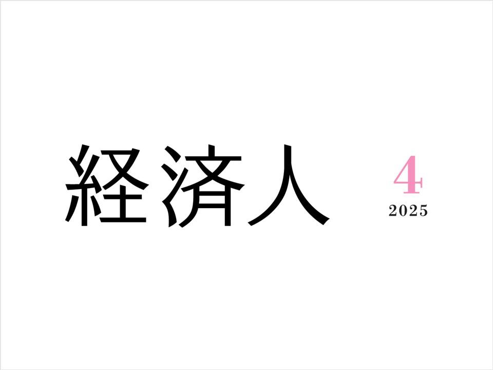 経済人
