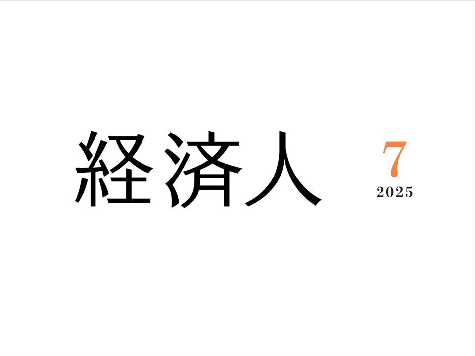 経済人