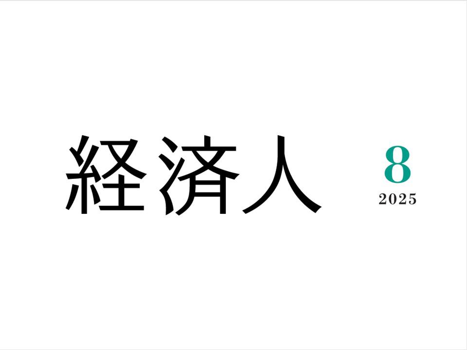 経済人