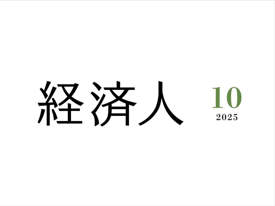 経済人