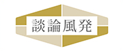 談論風発