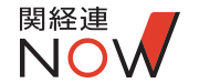 関経連NOW
