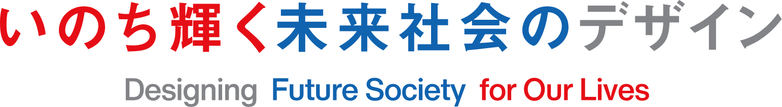 いのち輝く未来社会のデザイン