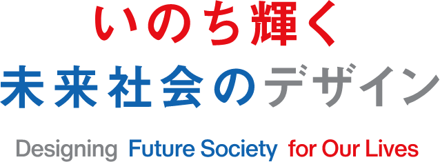 いのち輝く未来社会のデザイン