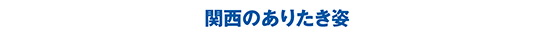 先駆ける関西ファーストペンギンの心意気