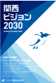 関西ビジョン2030パンフレット