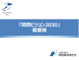 関西ビジョン2030ブックレット