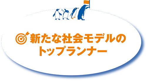 新たな社会モデルのトップランナー