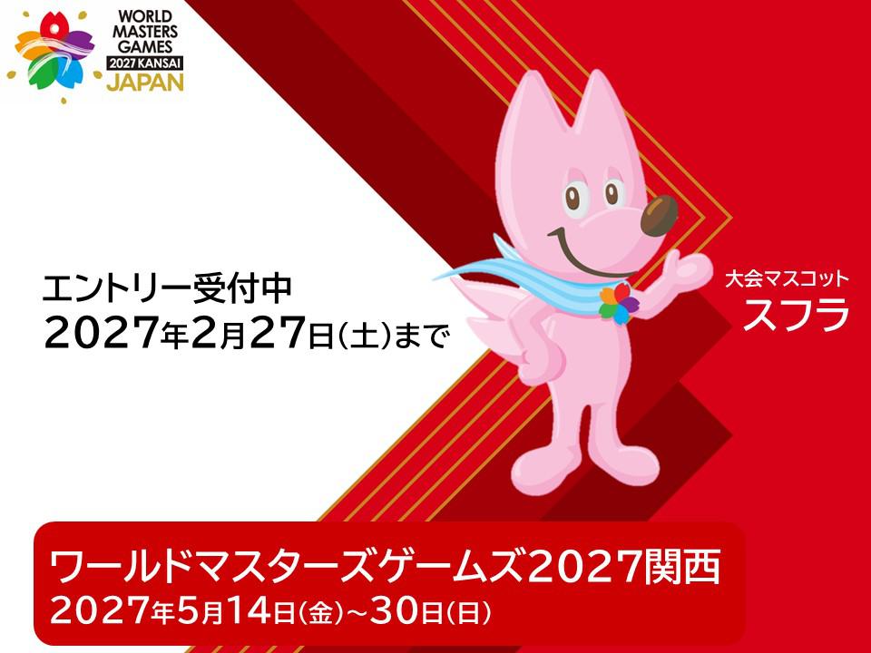 ワールドマスターズゲームズ2027関西